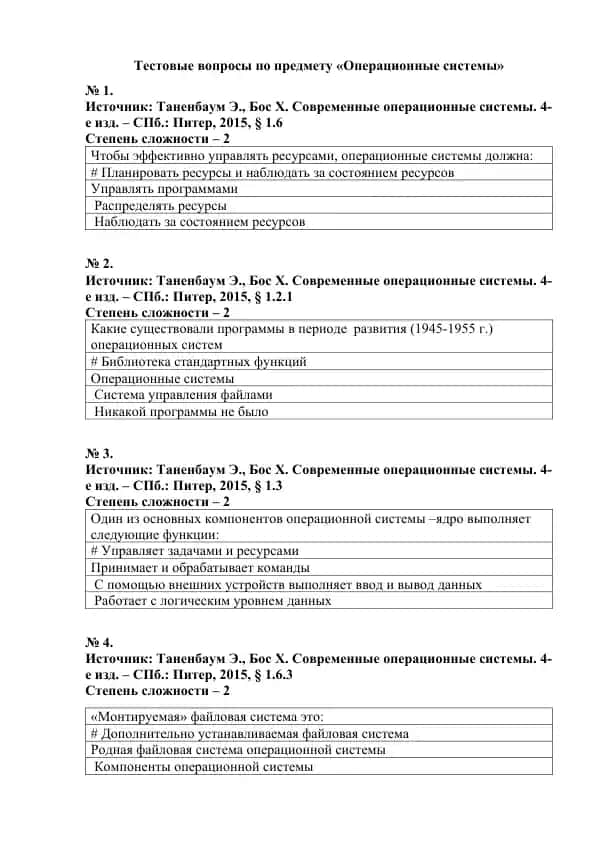 Тестовые вопросы по предмету «Операционные системы»