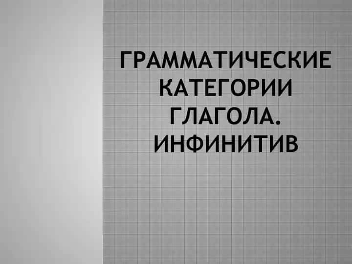 Грамматические категории глагола. Инфинитив