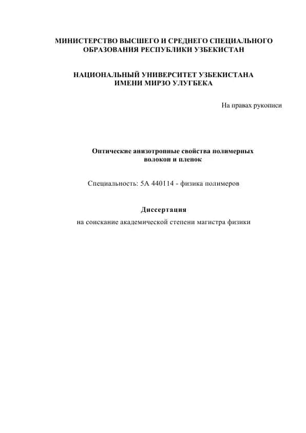 Оптические анизотропные свойства полимерных волокон и пленок