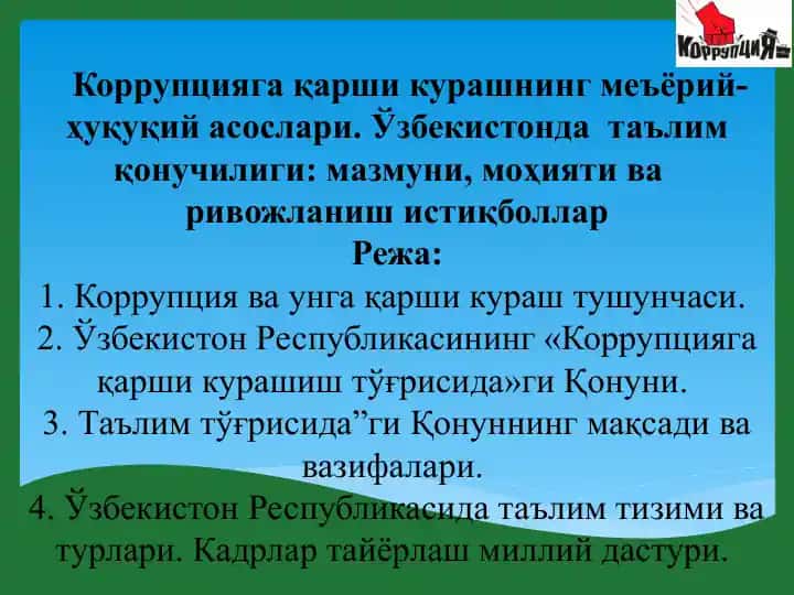 Коррупцияга қарши курашнинг меъёрий-ҳуқуқий асослари