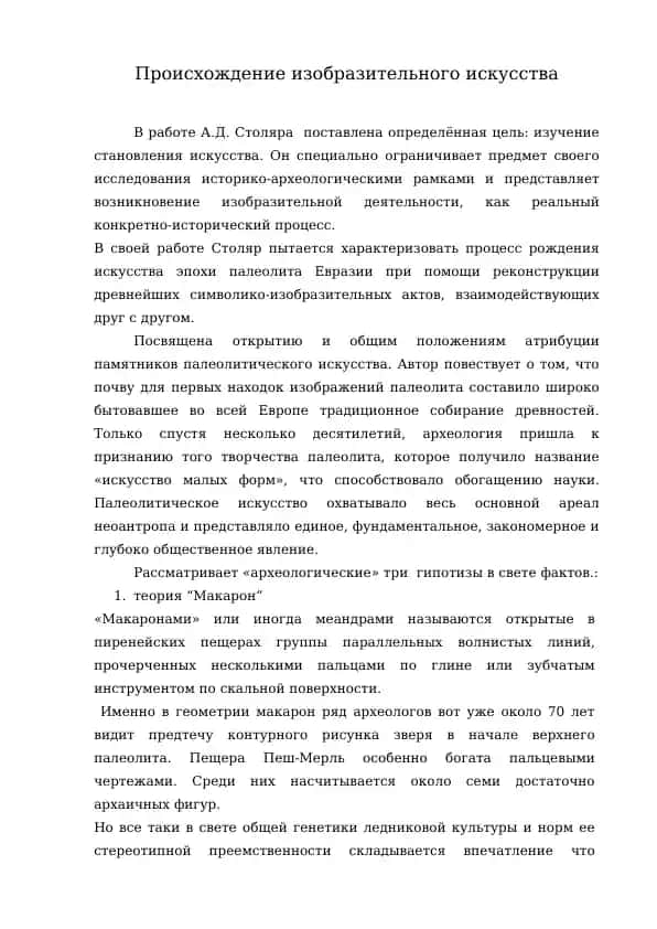 Происхождение изобразительного искусства