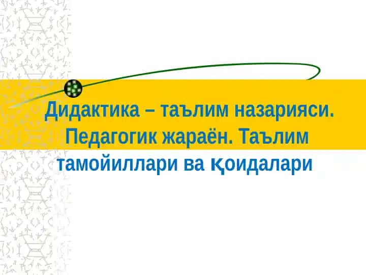 Дидактика – таълим назарияси