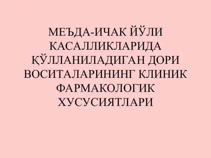 МЕЪДА-ИЧАК ЙЎЛИ КАСАЛЛИКЛАРИДА ҚЎЛЛАНИЛАДИГАН ДОРИ ВОСИТАЛАРИНИНГ КЛИНИК ФАРМАКОЛОГИК ХУСУСИЯТЛАРИ