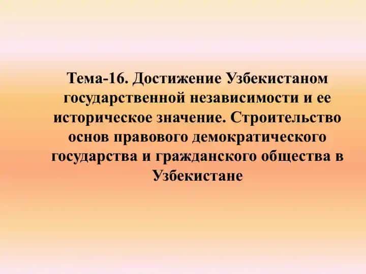 Достижение государственной независимости Узбекистана и его историческое значение