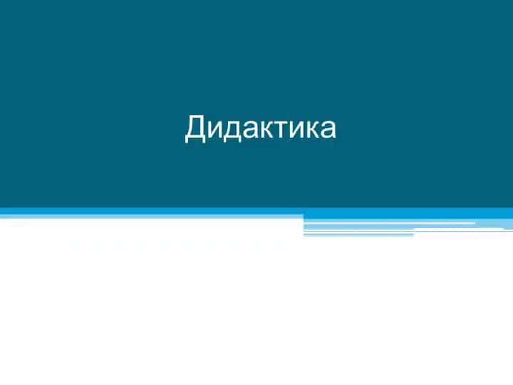 Didaqtika haqida taqdimot