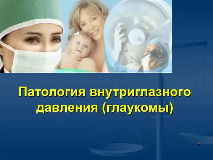 Патология внутриглазного давления (глаукомы)