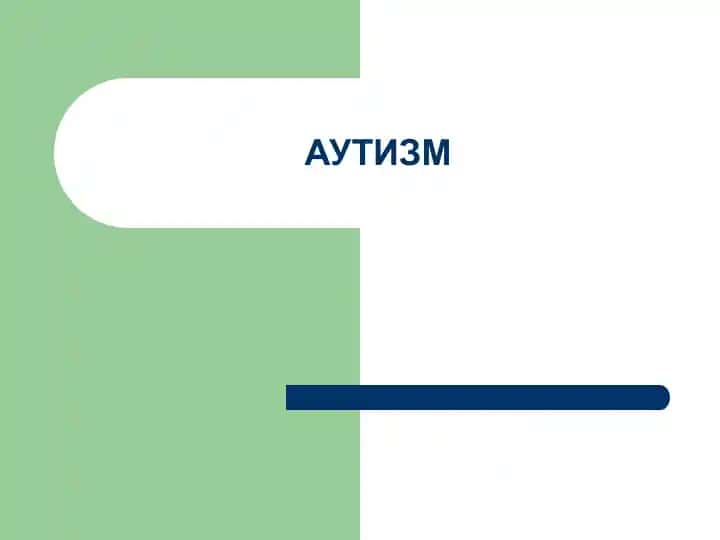 Аутизм