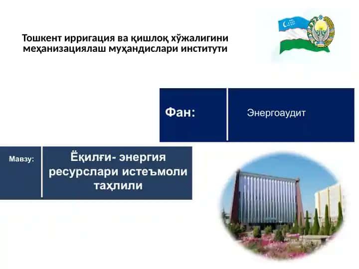 Энергоаудит