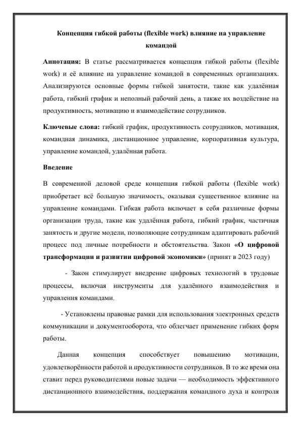 Рассмотрение концепции гибкой работы и её влияние на управление командой, а также анализ форм гибкой