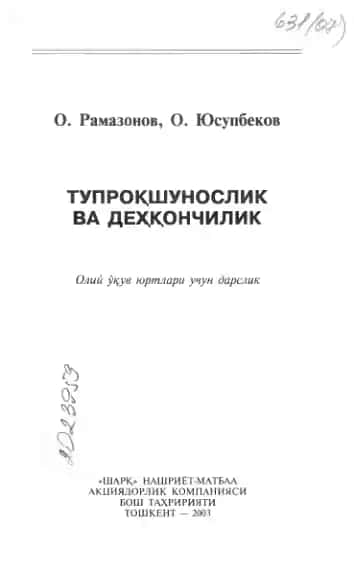 Тупроқшунослик ва деҳқончилик: Олий ўқув юртлари учун дарслик