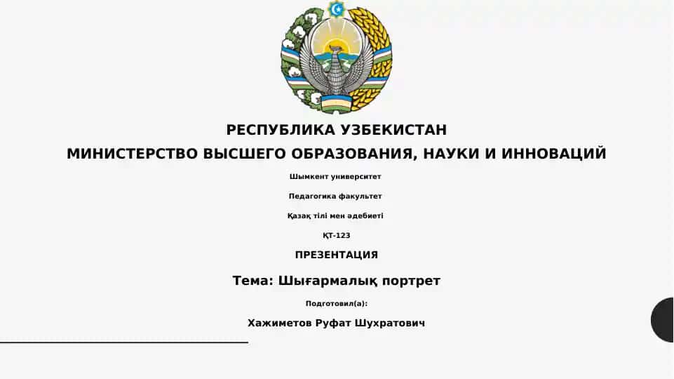 Презентация "Шығармалық портрет"