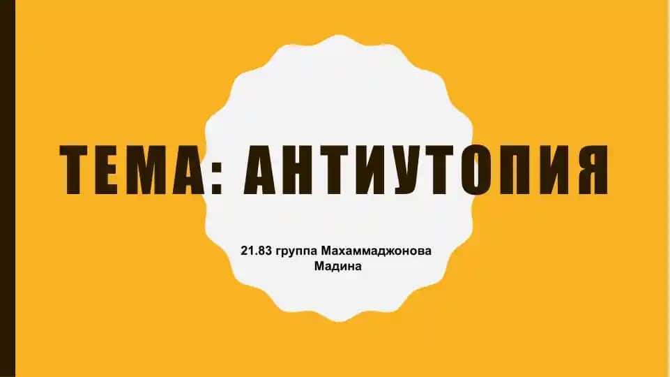 Антиутопия
