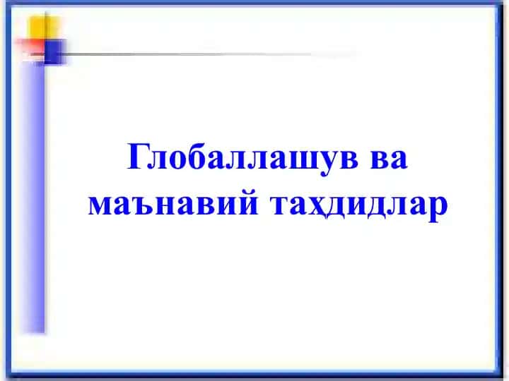 Глобаллашув ва маънавий таҳдидлар