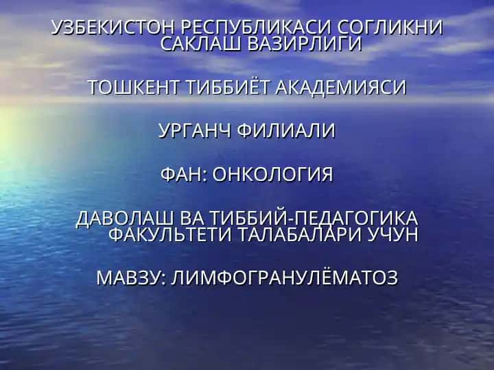 Лимфогранулёматоз (Хожкин касаллиги) ва хавфли лимфомалар