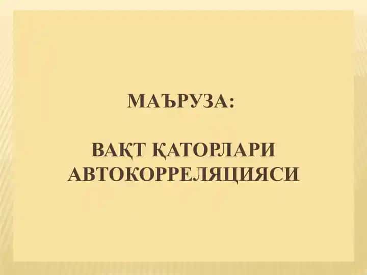 Вақт қаторлари Автокорреляцияси