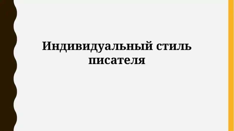 Индивидуальный стиль писателя