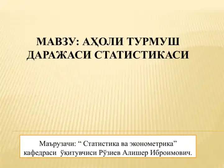 Аҳоли турмуш даражаси статистикаси
