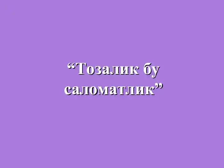 "Тозалик бу саломатлик"