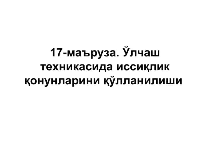 Ўлчаш техникасида иссиқлик қонунларини қўлланилиши