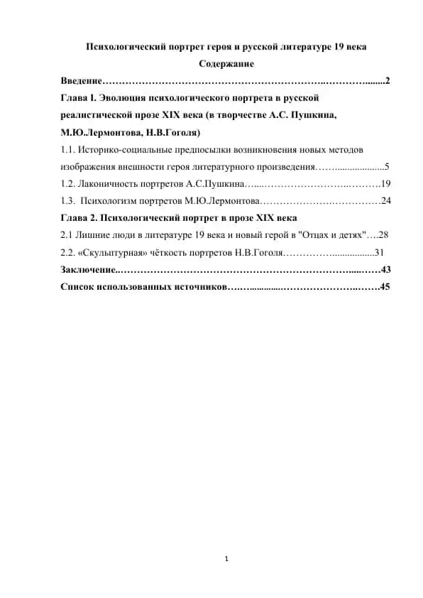 Психологический портрет героя и русской литературе 19 века