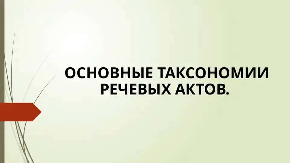 Основные таксономии речевых актов