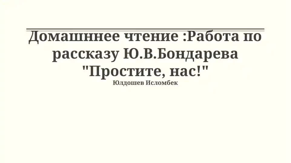 "Прошите, нас!"