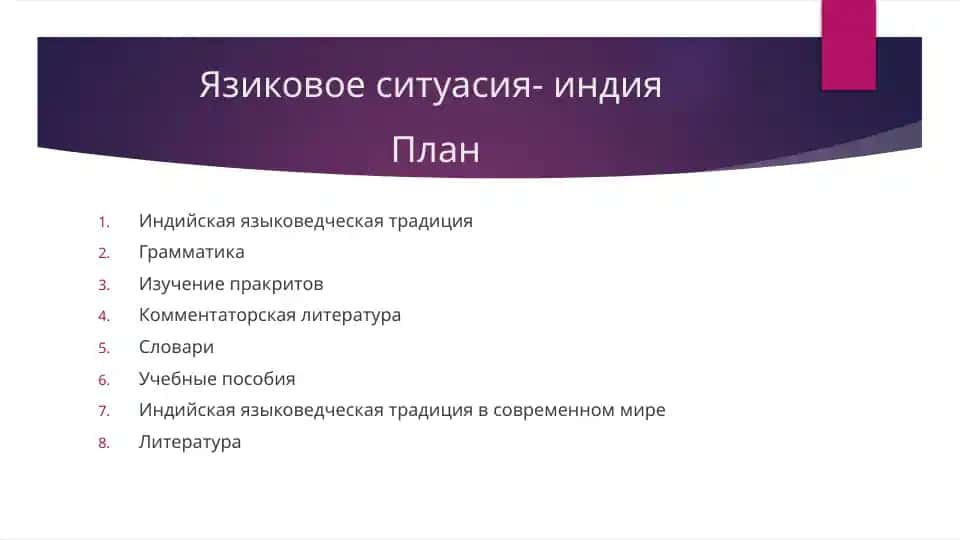 Язиковое ситуасия- индия