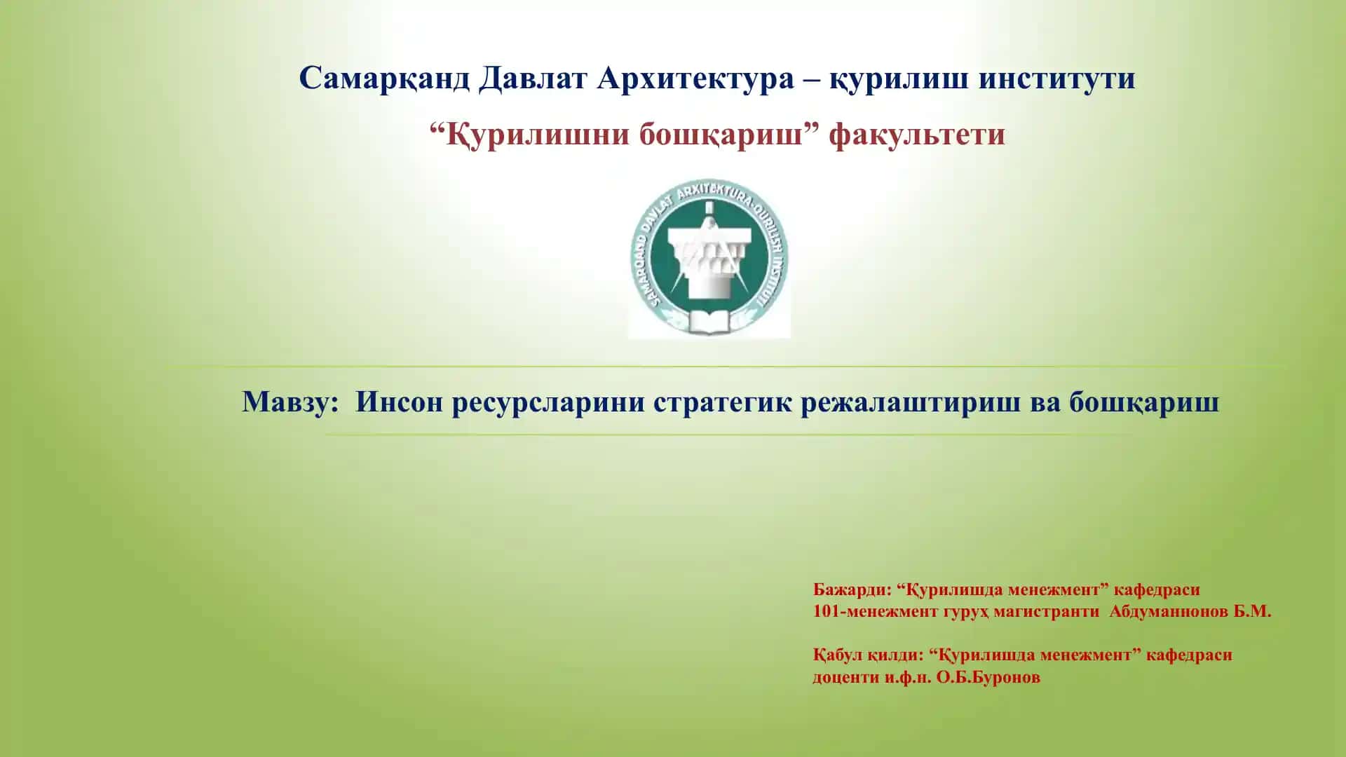 Инсон ресурсларини стратегик режалаштириш ва бошқариш