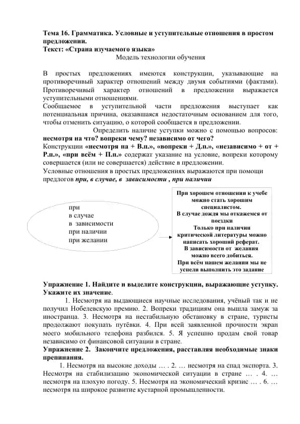 Условные и уступительные отношения в простом предложении