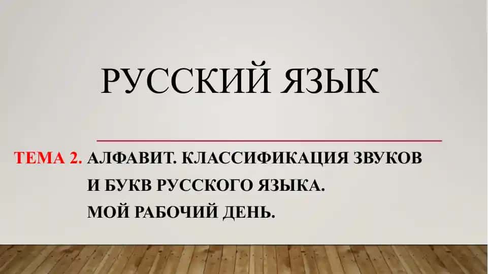 Алфавит. Классификация звуков и букв русского языка