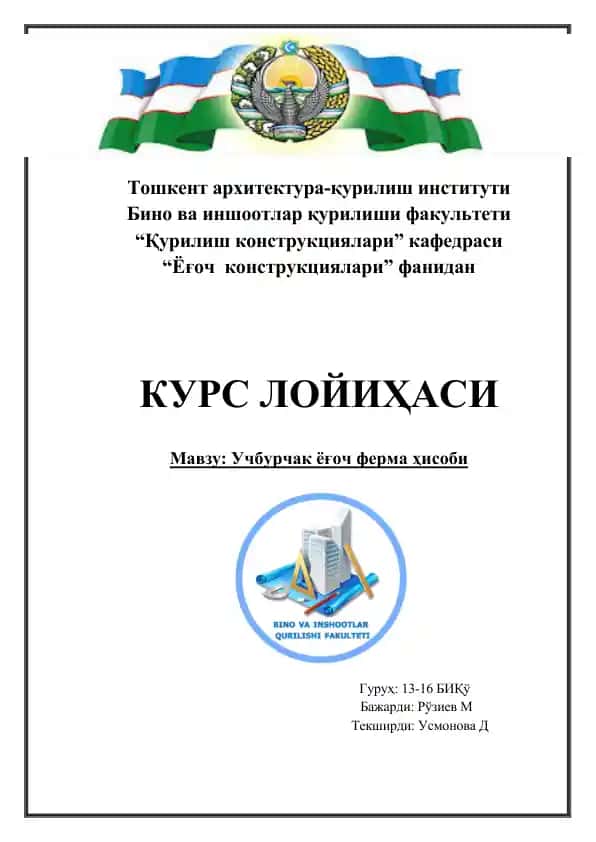 Учбурчак ёғоч ферма ҳисоби