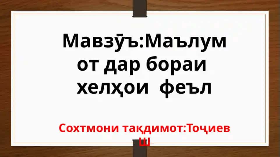 Маълумотдар бора ифеъл