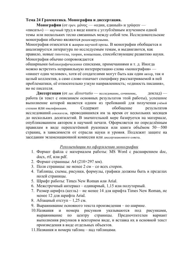 Монография и диссертация