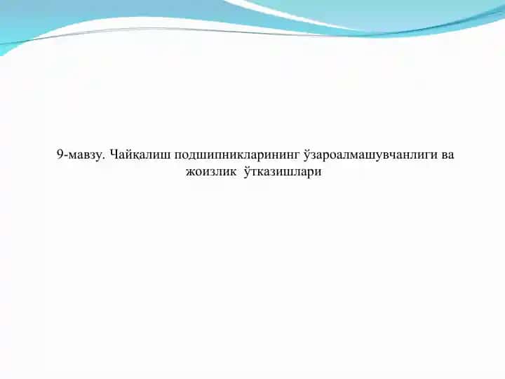 Думалаш подшипниклари