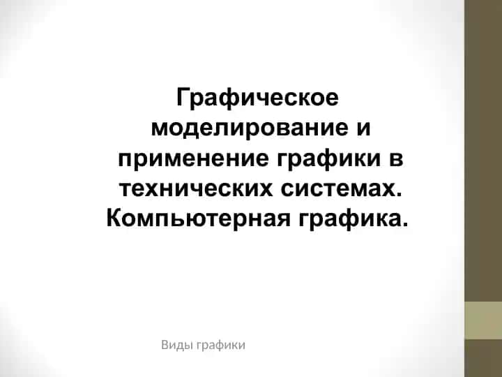 Графическое моделирование и применение графики в технических системах
