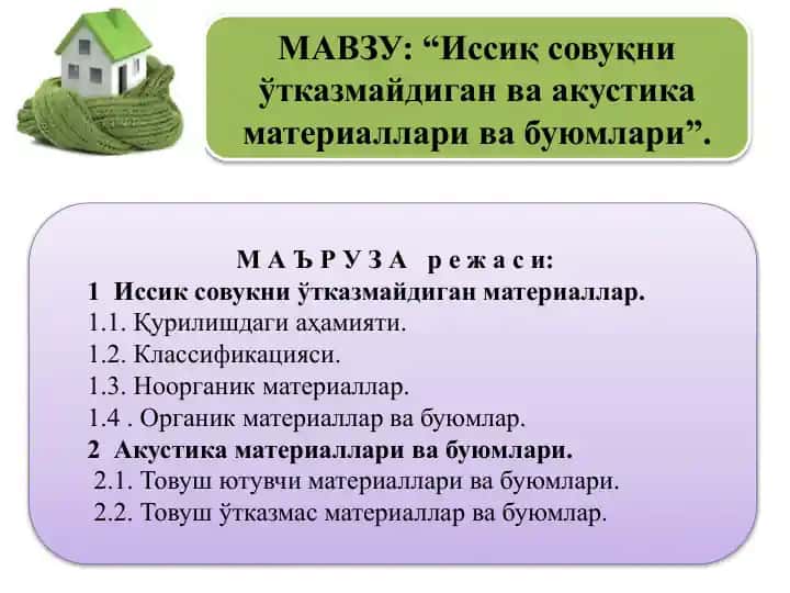 Иссиқсовуқни ўтказмайдиган ва акустика материаллари ва буюмлари