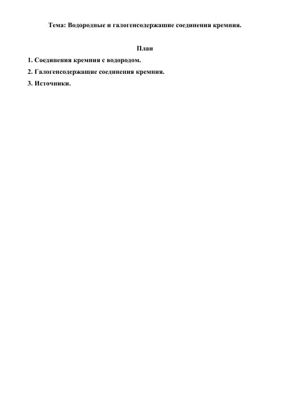 9.8. Водородные и галогенсодержашие соединения кремния. Рефераты 7 листов.