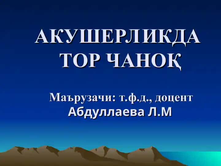 АКУШЕРЛИКДАТОР ЧАНОҚ
