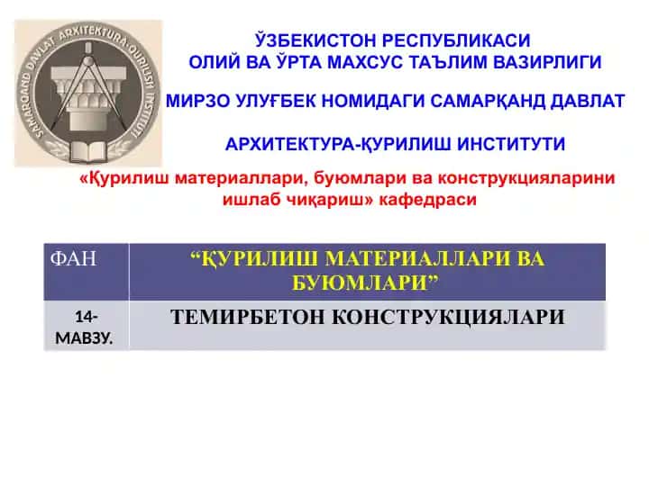 Йиғма темирбетон конструкциялар