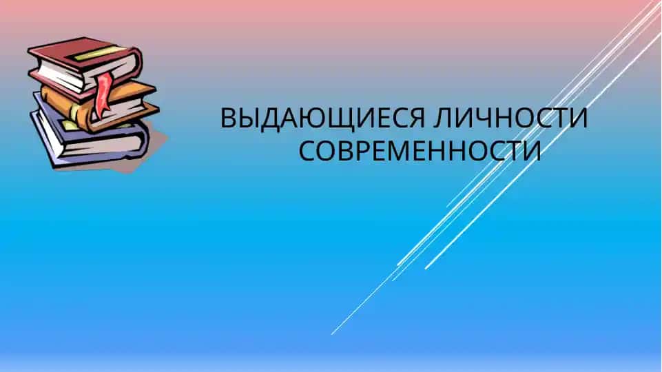Выдающиеся личности современности