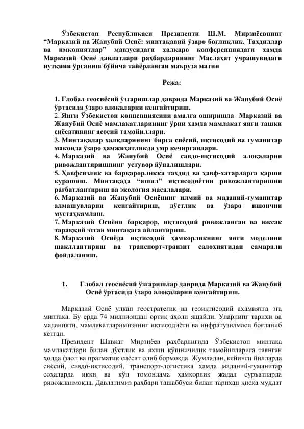 Марказий ва Жанубий Осиё: минтақавий ўзаро боғлиқлик. Таҳдидлар ва имкониятлар