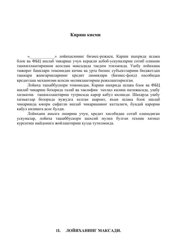 Карши шахрида шлака блок ва ФБЦ ишлаб чикариш учун керакli асбоб-ускуналарни сотиб олишни ташкиллаштириш лойihasi