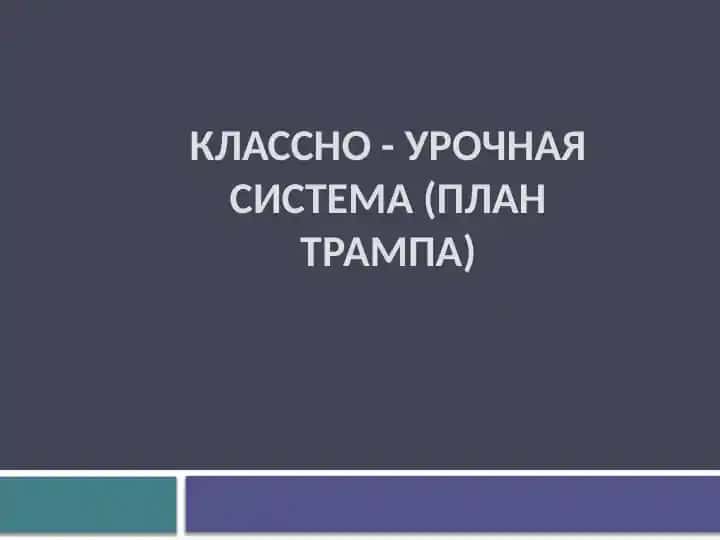 Классно - урочная система (План Трампа)