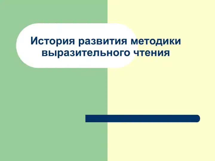 История развития методики выразительного чтения