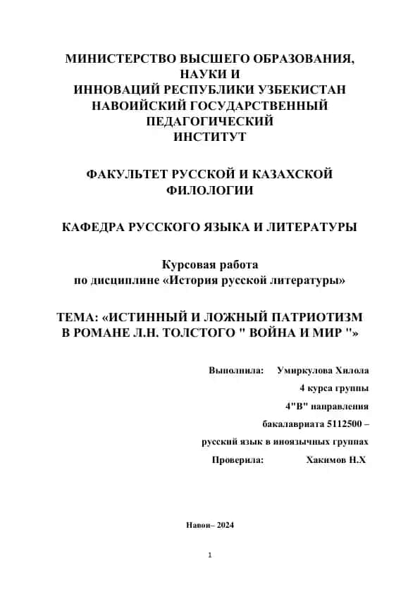 Курсовая работа "ИСТИННЫЙ И ЛОЖНЫЙ ПАТРИОТИЗМ В РОМАНЕ Л.Н. ТОЛСТОГО 'ВОЙНА И МИР'"