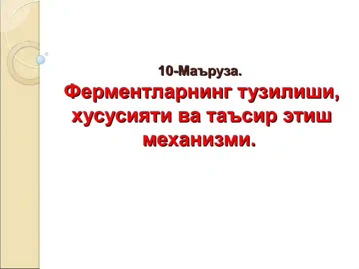Ферментларнинг тузилиши, хусусияти ва таъсир этиш механизми