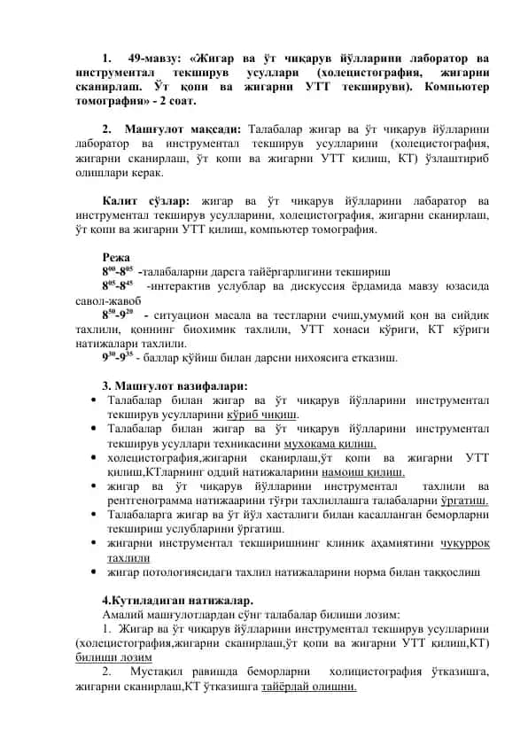 Жигар ва ўт чиқарув йўлларини лаборатор ва инструментал текширув усуллари (холецистография, жигарni сканирлаш, ўт қопi va жигарni УТТ текшируви). Компьютер томография