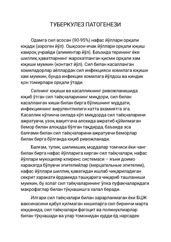ТУБЕРКУЛЕЗ ПАТОГЕНЕЗИ