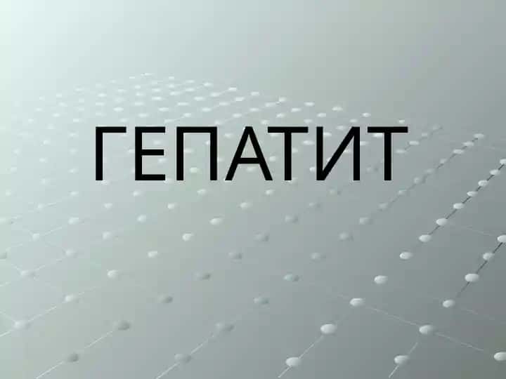 Гепатит