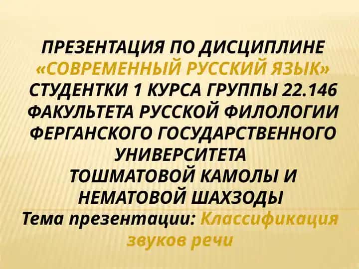 Классификация звуков речи